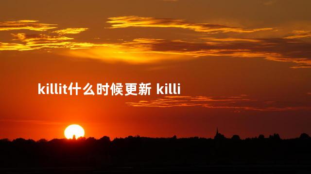 killit什么时候更新 killit